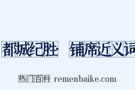 都城纪胜·铺席近义词是什么意思的图片